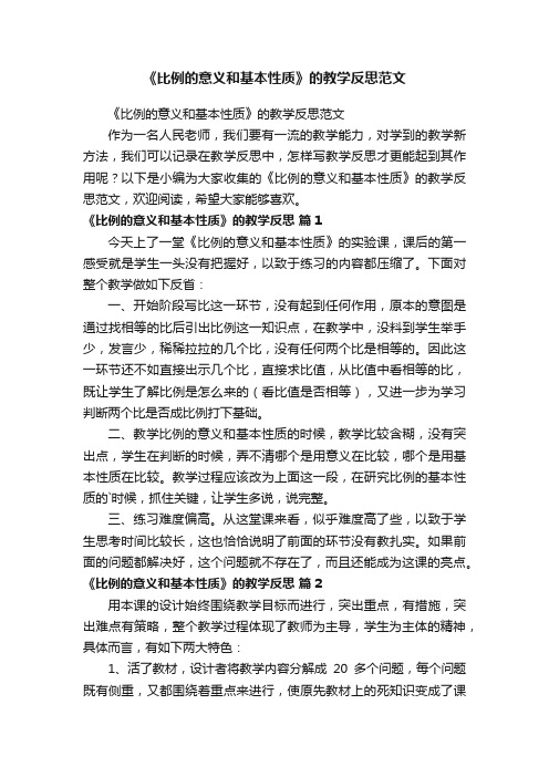 《比例的意义和基本性质》的教学反思范文