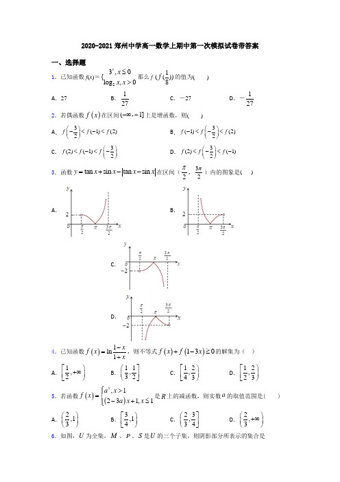 2020-2021郑州中学高一数学上期中第一次模拟试卷带答案