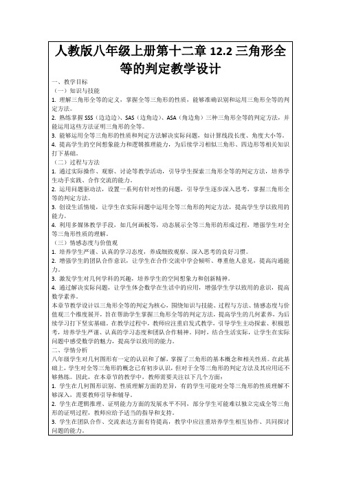 人教版八年级上册第十二章12.2三角形全等的判定教学设计