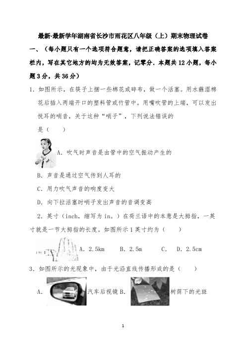 最新-最新学年湖南省长沙市雨花区八年级(上)期末物理试卷(解析版) 【完整版】