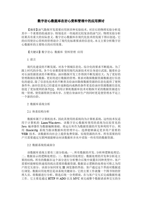 数字岩心数据库在岩心资料管理中的应用探讨