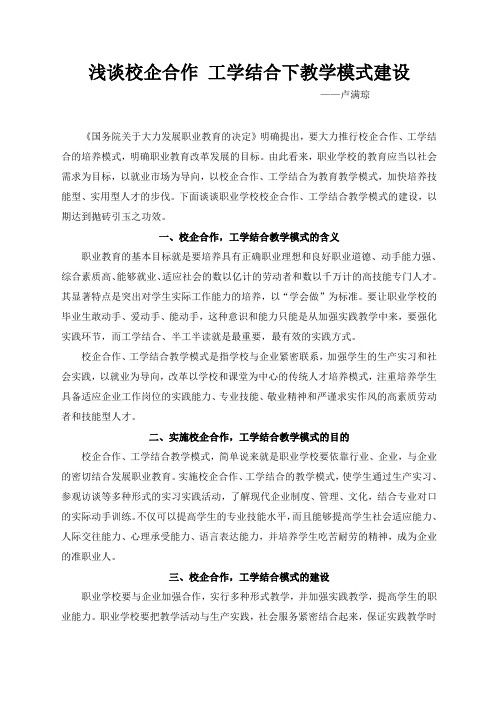 浅谈校企合作工学结合下教学模式建设