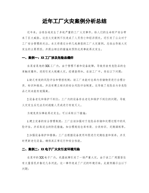 近年工厂火灾案例分析总结