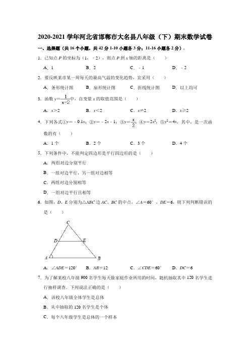 2020-2021学年河北省邯郸市大名县八年级(下)期末数学试卷(解析版)