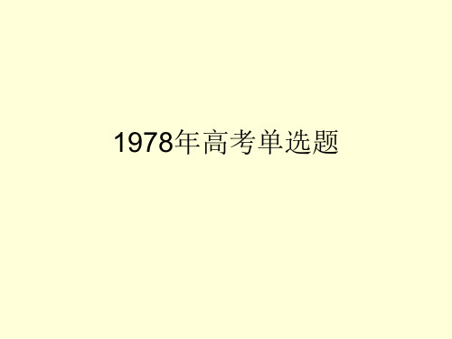 1978年高考单选题