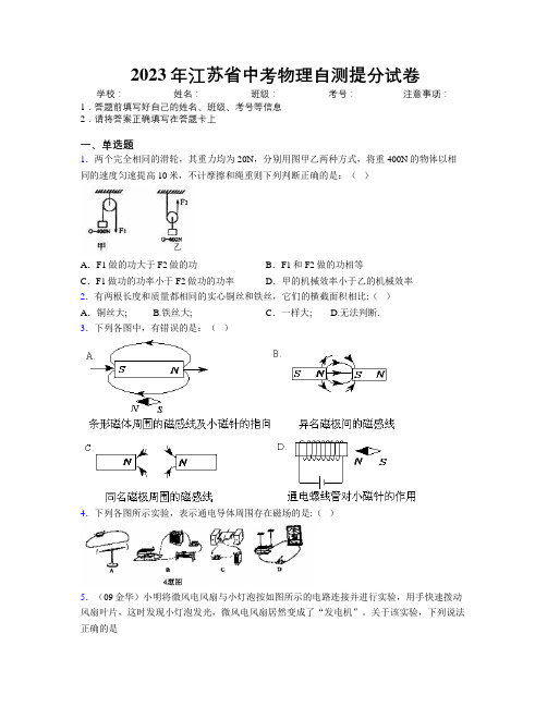 2023年江苏省中考物理自测提分试卷附解析