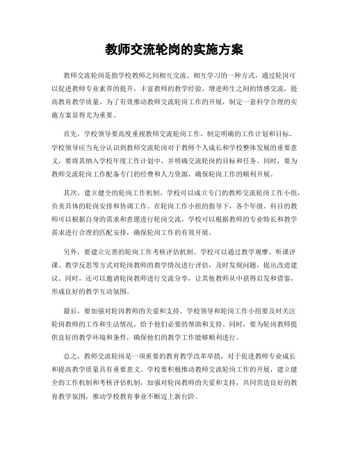 教师交流轮岗的实施方案