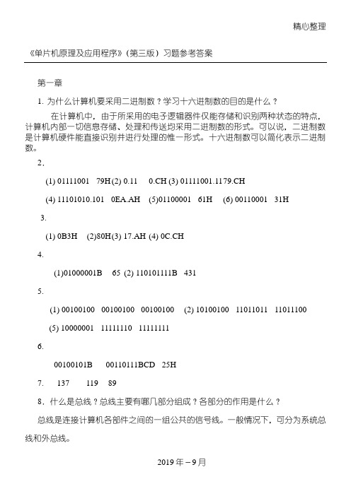 单片机原理及应用总结归纳教程第3版习题课后答案