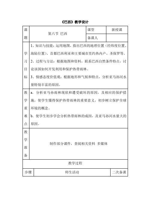 初中地理_《巴西》教学设计学情分析教材分析课后反思