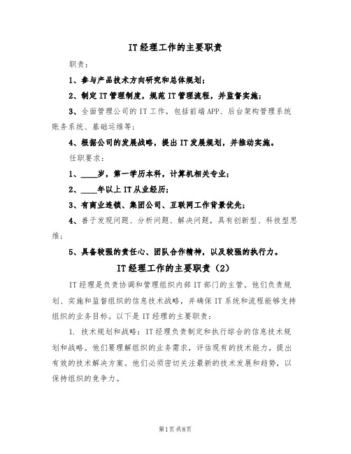 IT经理工作的主要职责(6篇)