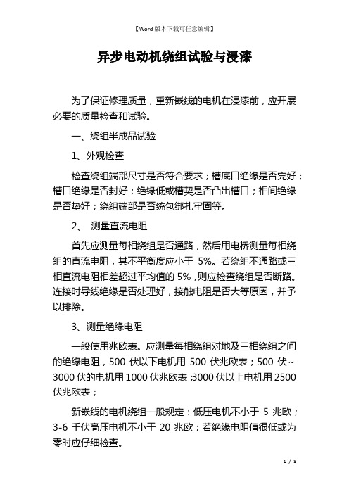 异步电动机绕组试验与浸漆