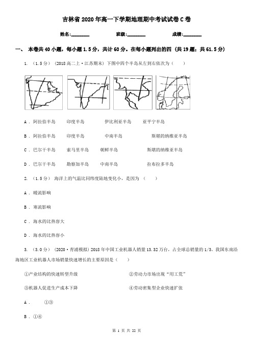 吉林省2020年高一下学期地理期中考试试卷C卷