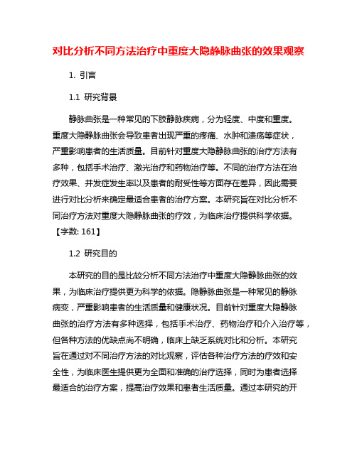 对比分析不同方法治疗中重度大隐静脉曲张的效果观察