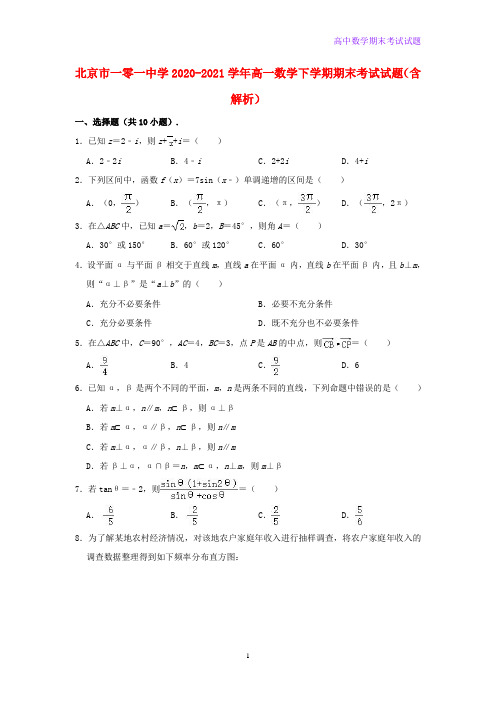 2020-2021学年北京市一零一中学高一数学下学期期末考试数学试题含解析