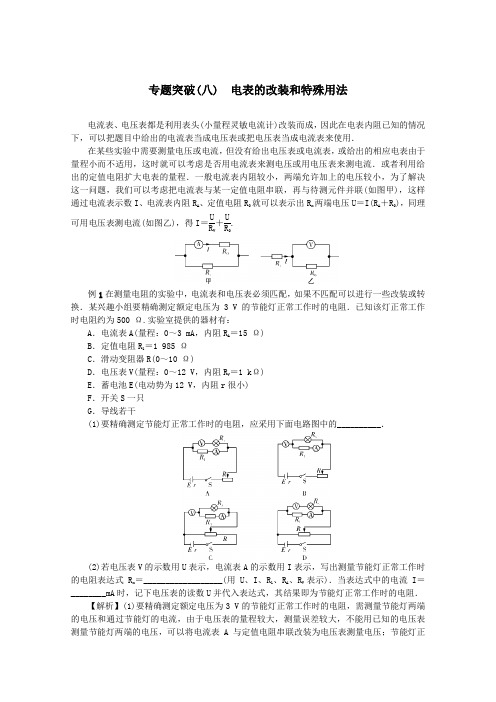 (名师导学)2020版高考物理总复习第八章专题突破(八)电表的改装和特殊用法教学案新人教版