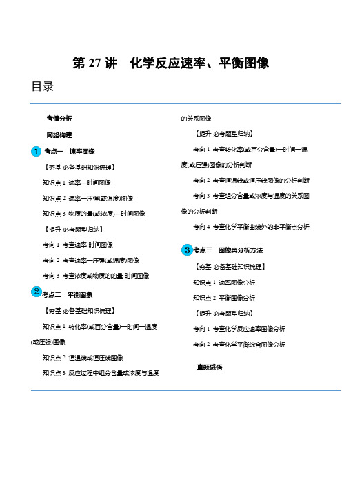 第27讲 化学反应速率、平衡图像(讲义)(原卷版)