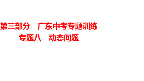 2024年广东省中考数学一轮知识点梳理复习+课件++专题8 动态问题