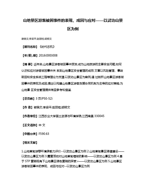 山地景区游客被困事件的表现、成因与应对——以武功山景区为例