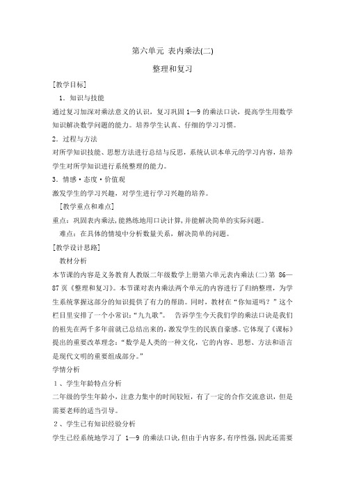 二年级上册数学精品教案表内乘法二整理与复习人教新课标(精选)