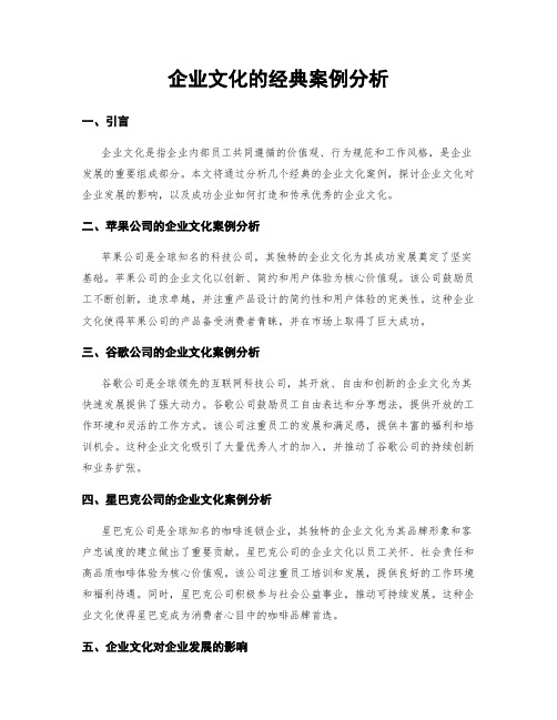 企业文化的经典案例分析