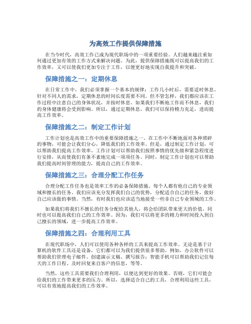 为高效工作提供保障措施