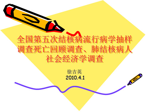全国第五次结核病流行病学抽样调查死亡回顾调查,肺结核病人社会经济学调查ppt课件