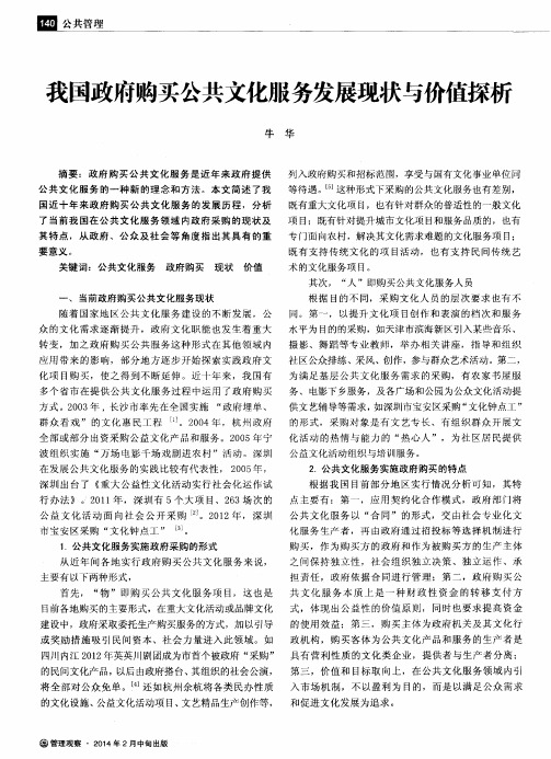 我国政府购买公共文化服务发展现状与价值探析