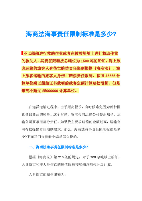 海商法海事责任限制标准是多少-