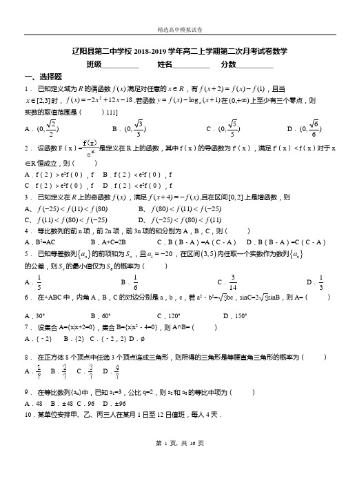 辽阳县第二中学校2018-2019学年高二上学期第二次月考试卷数学