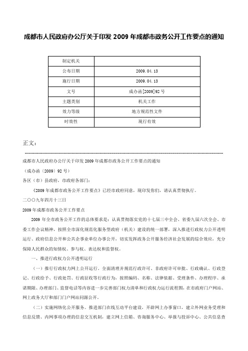 成都市人民政府办公厅关于印发2009年成都市政务公开工作要点的通知-成办函[2009]92号