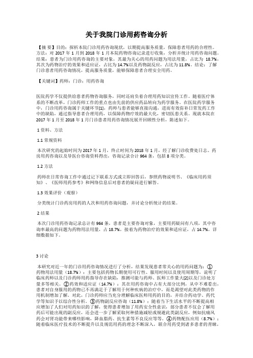 关于我院门诊用药咨询分析