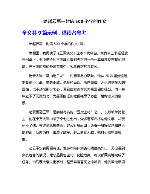 给赵云写一封信500个字的作文