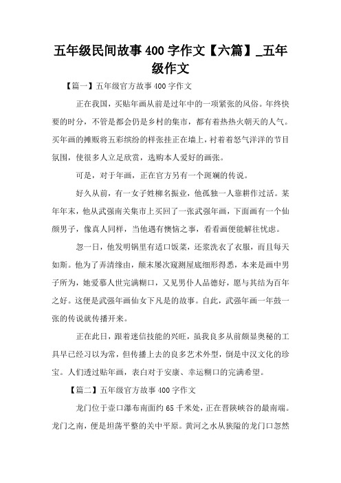 五年级民间故事400字作文【六篇】_五年级作文