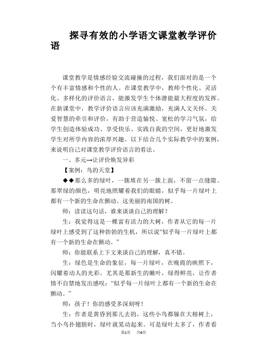 语文教学论文：探寻有效的小学语文课堂教学评价语