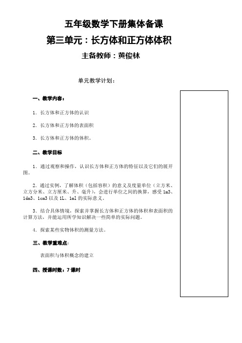 五年级数学下册集体备课第三单元