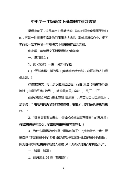 中小学一年级语文下册暑假作业含答案