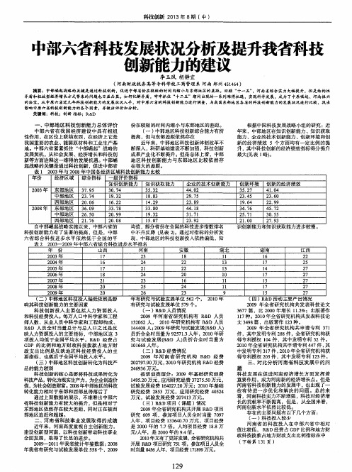 中部六省科技发展状况分析及提升我省科技创新能力的建议