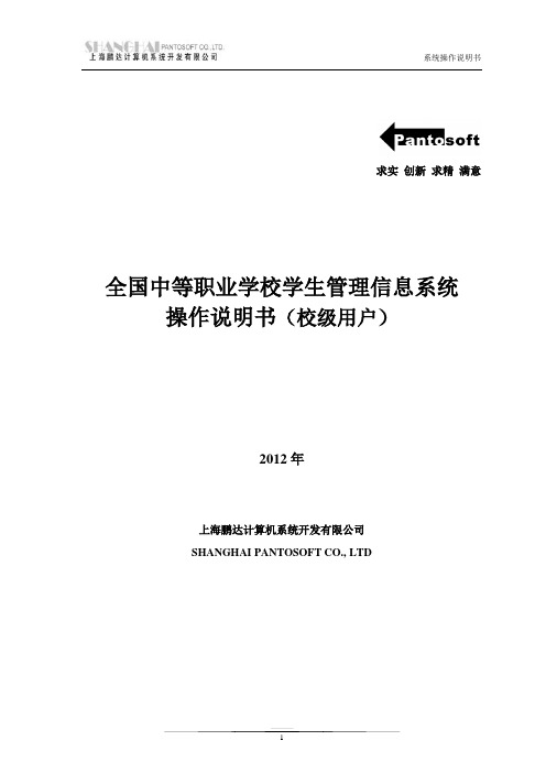 全国中等职业学校学生管理信息系统用户手册(校级用户)(V1.2)