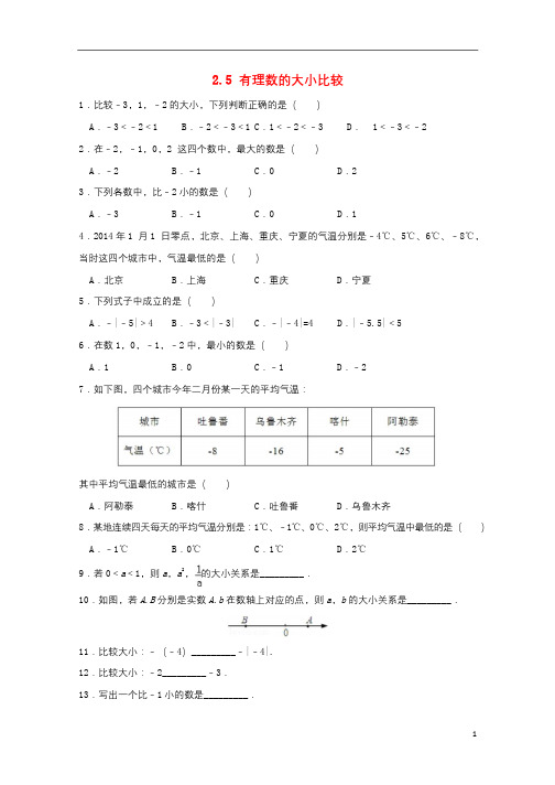 七年级数学上册第二章有理数2.5有理数的大小比较作业新版华东师大版20181030163