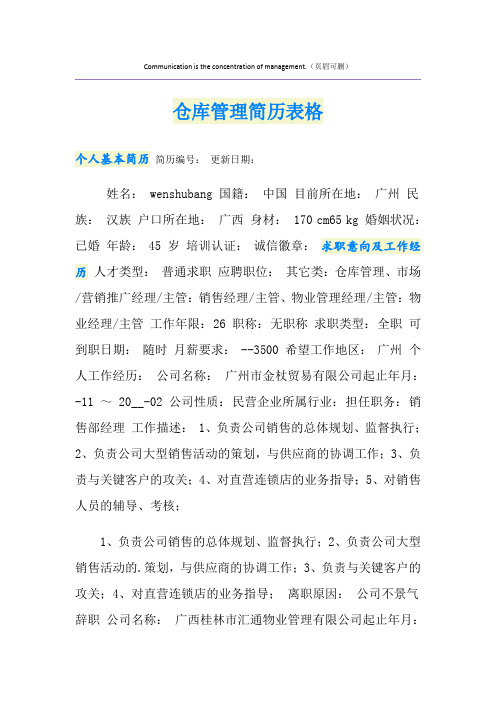 仓库管理简历表格