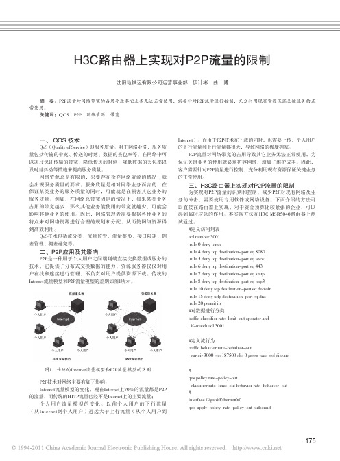 H3C路由器上实现对P2P流量的限制