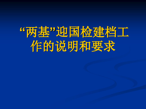 “两基”迎国检建档工作的说明和要求