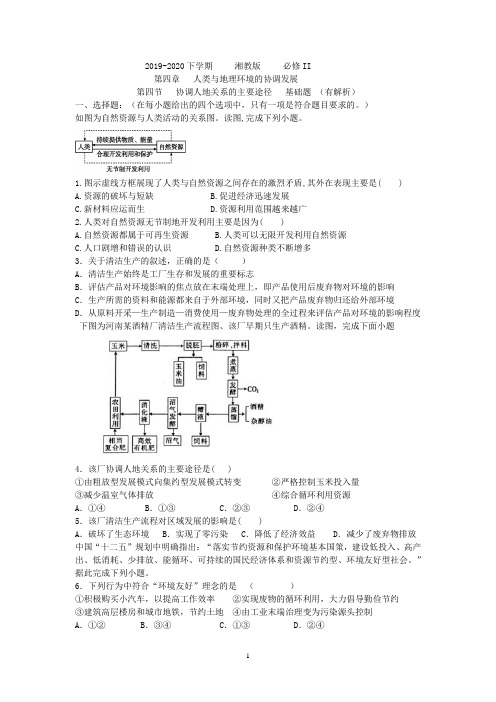 2019-2020下学期湘教版必修II    第四章  人类与地理环境的协调发展 第四节协调人地关系的主要途径