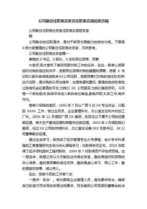 公司副总任职表态发言任职表态简短发言稿