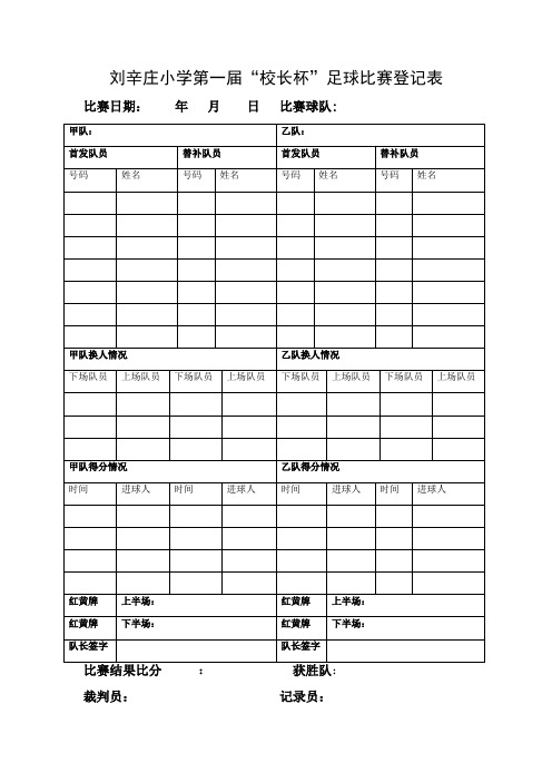 “七人制”足球比赛登记表