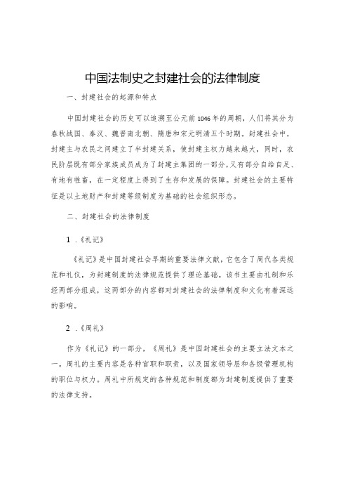 中国法制史之封建社会的法律制度