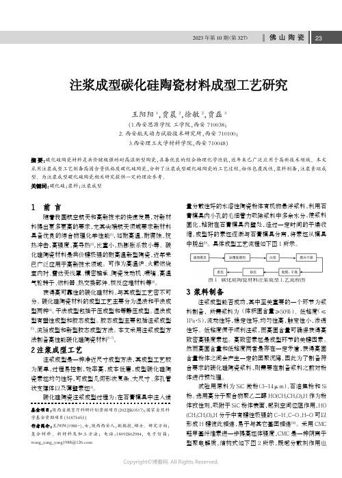 注浆成型碳化硅陶瓷材料成型工艺研究