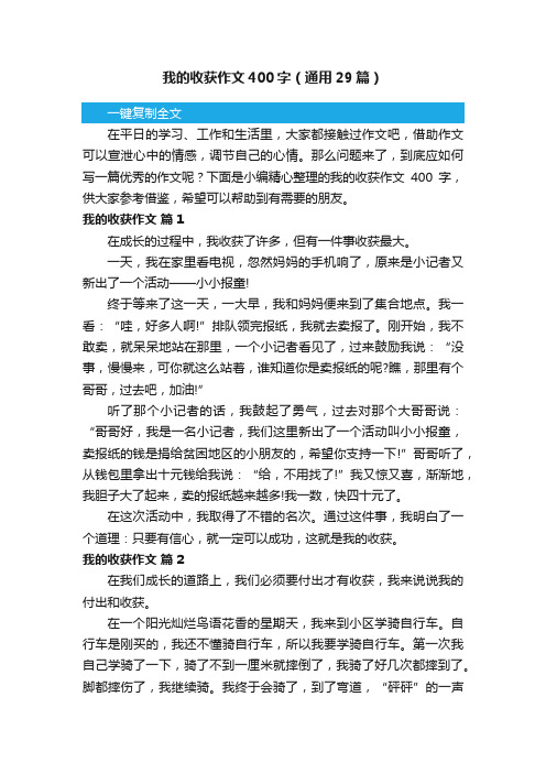 我的收获作文400字（通用29篇）