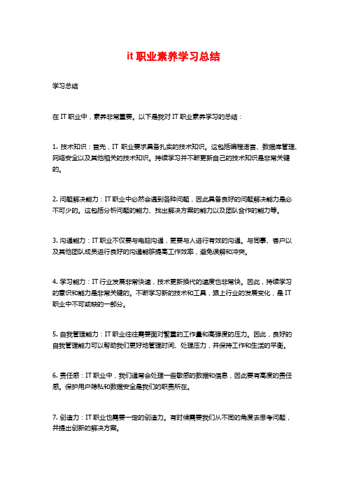 it职业素养学习总结