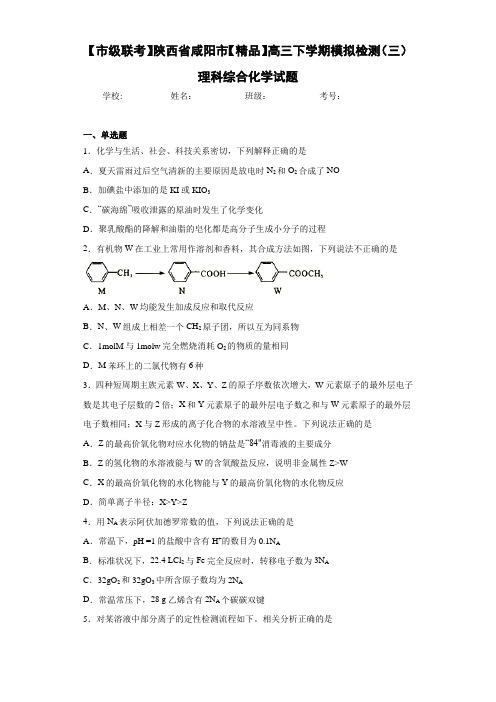 高三下学期模拟检测(三)理科综合化学试题(答案解析)